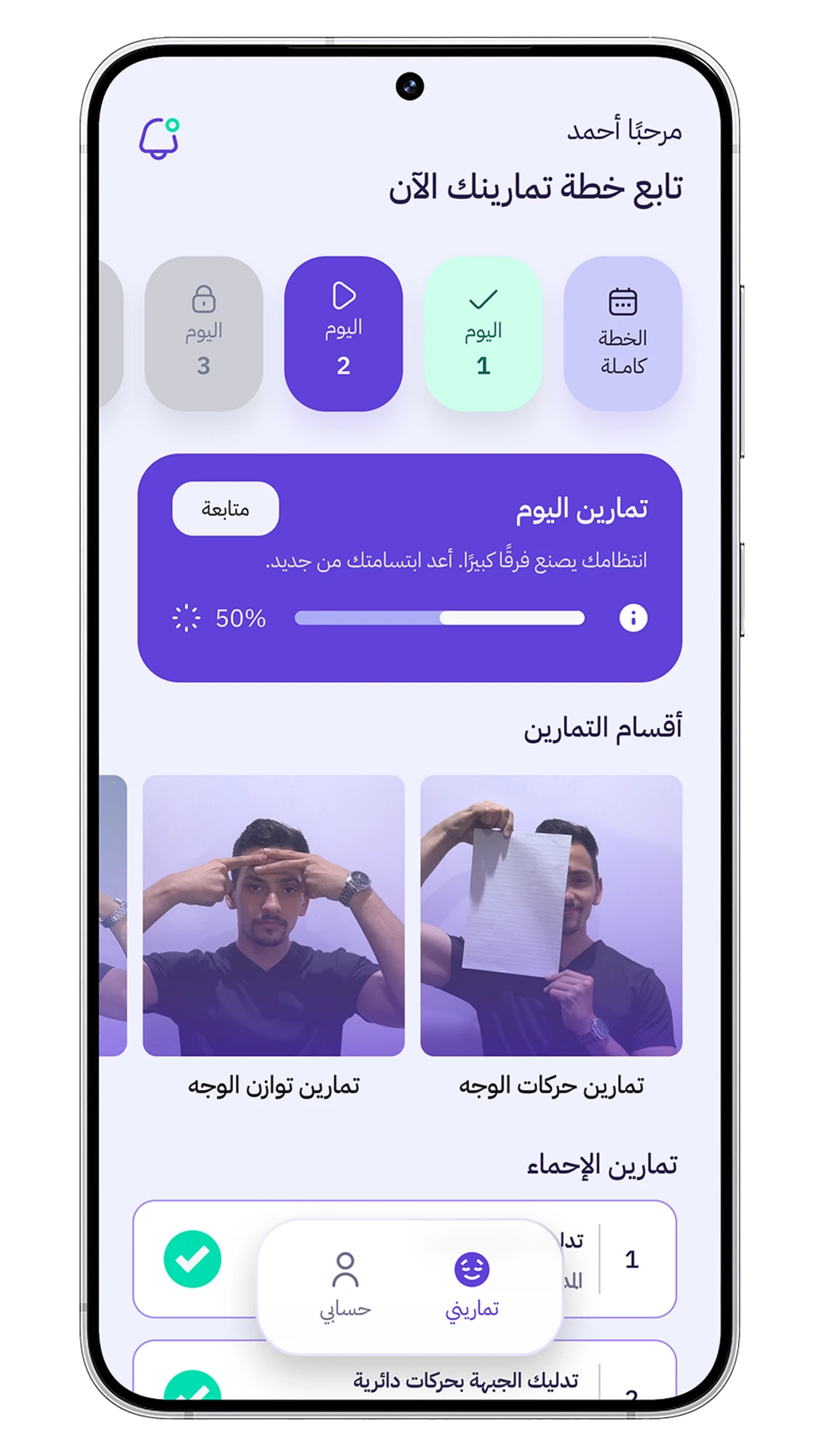 الشاشة الرئيسية لتطبيق راق وتظهر خطة تمارين اليوم ونسبة الإنجاز وأقسام تمارين الوجه